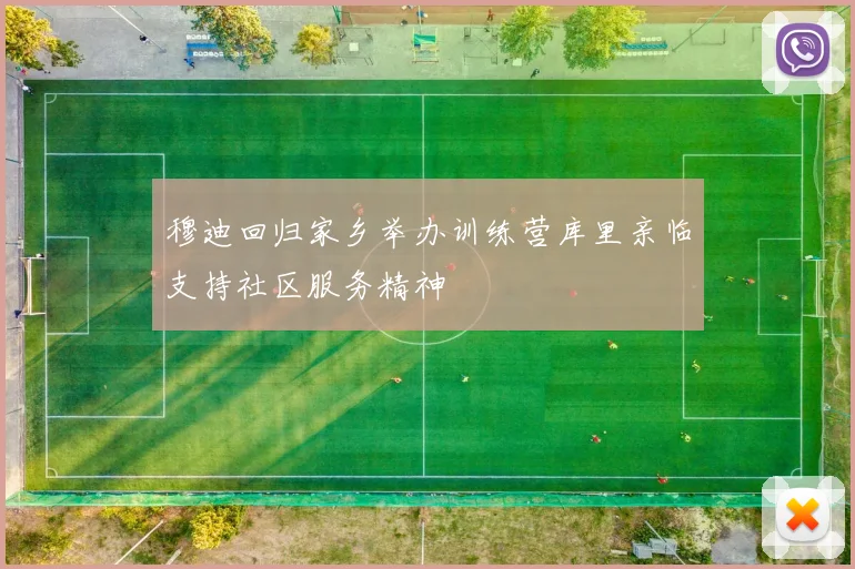 穆迪回归家乡举办训练营库里亲临支持社区服务精神