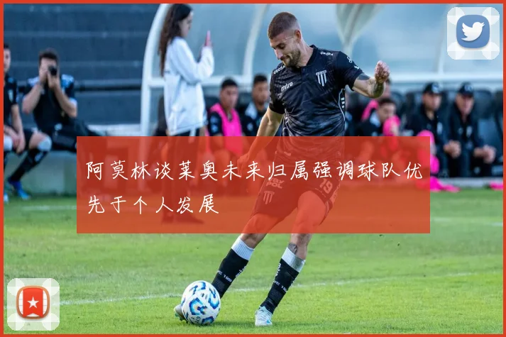 阿莫林谈莱奥未来归属强调球队优先于个人发展