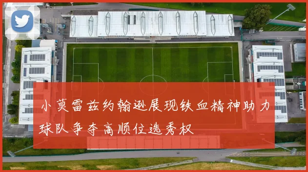 小莫雷兹约翰逊展现铁血精神助力球队争夺高顺位选秀权