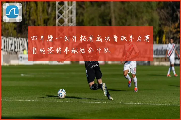 四年磨一剑开拓者成功晋级季后赛首轮签将奉献给公牛队