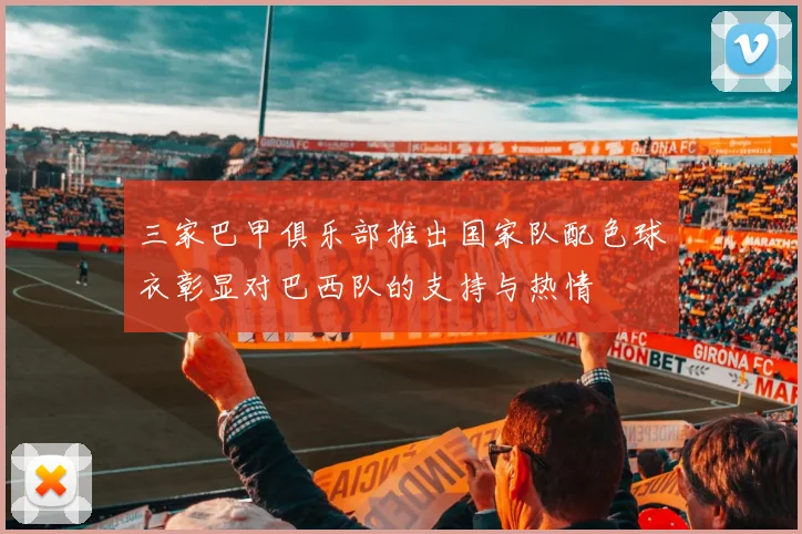 三家巴甲俱乐部推出国家队配色球衣彰显对巴西队的支持与热情