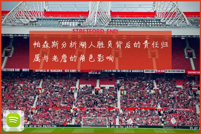 帕森斯分析湖人胜负背后的责任归属与老詹的角色影响